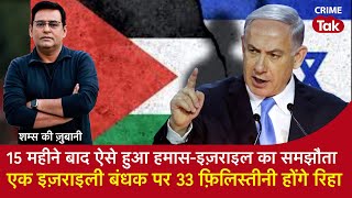 EP 1868: 15 महीने बाद ऐसे हुआ Hamas Israel का समझौता, एक इज़राइली बंधक पर 33 फ़िलिस्तीनी होंगे रिहा