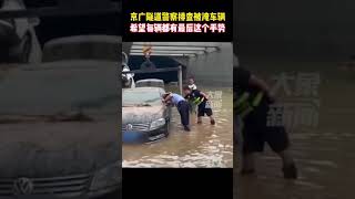 7月23日，河南郑州，京广隧道警察排查被淹车辆，希望每辆都有最后这个手势＃河南暴雨互助＃暴雨中的河南力量