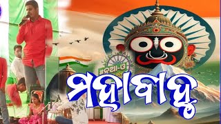 ମହାବାହୁ // Superhit ଓଡ଼ିଆ ଭଜନ ଗୀତ // odia songs