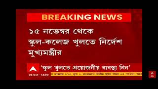 ইস্কুল খুব শীঘ্রই খুলতে চলেছে ।।।।। জানালেন মুখ্যমন্ত্রী মমতা বন্দ্যোপাধ্যায়।।।।।