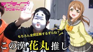 【全問正解当たり前】第2回！推しクイズ！！【ラブライブ】