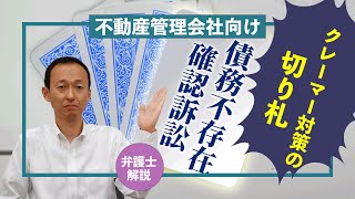 【不動産管理会社経営者向け】クレーマー対策の切り札・債務不存在確認訴訟【弁護士解説】