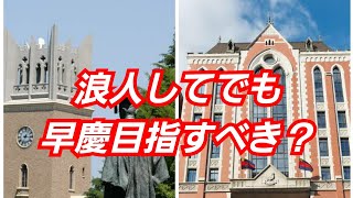 【現役日東駒専GMARCH 関関同立合格でも一浪して早慶を目指すべき？】マスクド先生へ多く寄せられる相談に一括回答