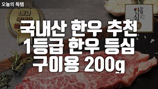 국내산 한우 추천 - 1등급 한우 등심 구이용