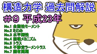 ＃9 平成23年【一級建築士過去問】スナギツネの構造力学解説