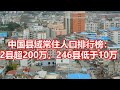 中国县域常住人口排行榜： 2县超200万，246县低于10万