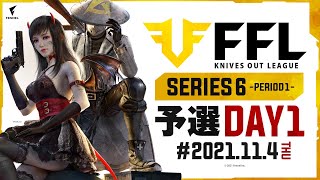 【荒野行動】FFL SERIES6 PERIOD1 予選DAY1 実況：V3    解説：Justive7