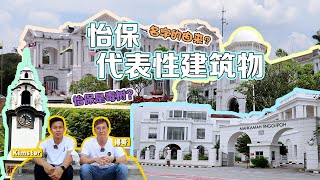 怡保【代表性建筑物】⛪🕌 | 怡保名字的由来🌳 | 茶煲仔 · 新系列😎【茶煲仔煲粥】🤣