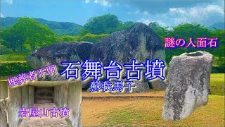 蘇我馬子の石舞台古墳と埋葬者不明の岩屋山古墳。これは天井が一枚岩！さらに、オリエンタルな雰囲気漂う奈良時代の謎の人面石！シルクロードの終着点はやはり奈良県明日香村だったのか？巨大石の遺跡を見に行く！