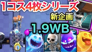 【クラロワ】新シリーズ始動！超高回転の1.9ウォールブレイカー使ったら大変すぎたwww