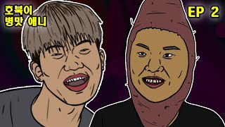 [EP. 2] 창모 vs 수퍼비 위기의 개모임