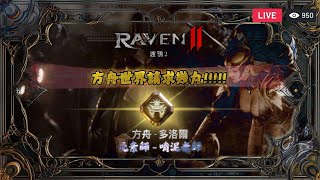 【渡鴉2】Raven2 레이븐2 古代城堡倒數昨天還不小心煉金出紫鞋，填點東西提升一下。