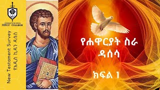 የአዲስ ኪዳን ዳሰሳ|የሃዋርያት ስራ | ክፍል 1| አስፋው በቀለ ()ፓ/ር