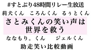 【比較動画】メンバーが真似するさとみくんの助走笑いは果たして似ているのか…？！