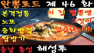 [노빠꾸TV]완뽕로드 제46화 - 충남 홍성 해성루 짬뽕 ASMR 노포 달인 중국집 중식 맛집 먹방 순위 평가