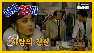 [형사25시] 사랑의 진실 | 19880115 KBS방송