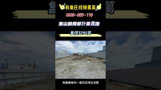 嘉義玉山路｜3291萬｜港玉山路尾都計美農地｜農地｜土地｜陳素英副店長｜0938955116｜嘉義｜興業西路｜有巢氏房屋｜有巢氏房屋找陳素英