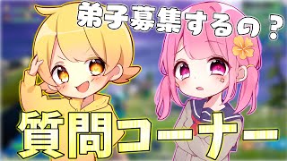 【フォートナイト】師匠と妹子で質問コーナーしてみたwwwwww