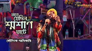 জীবনের দাম কতটুকু ?Jabe Jedin Sosan Ghate | যাবে যেদিন শ্মশান ঘাটে | Voice -  Koushik Adhikari