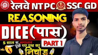 🔥 रेलवे NTPC और SSC GD में सफल होने का Reasoning 🎲 | DICE (पास ) 💪 | PART 1 | 5 साल का निचोड़ 📚