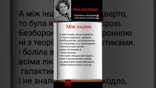 Ліна Костенко для українців #відео #booktok #шортс #memes #українською #youtubeshorts #ютуб #січень