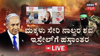 🔴LIVE | Hamas Returns Bodies Of Bibas Family To Israel | Hamas ರಾಕ್ಷಸಿ ಕೃತ್ಯ..ಸಿಡಿದೆದ್ದ Israel |N18G