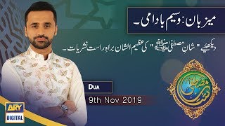 Shan-e-Mustafa | Dua | 9th November 2019