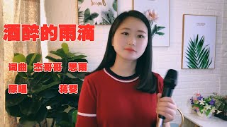 美女歌手一首当红网络情歌《酒醉的雨滴》,词曲悠扬动听,令人越听越精彩！