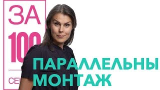 Принцип паралельного монтажа. Как создать сценарий | за 100 сек | советует Лида Несмачная