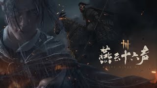 #燕云十六声 爆肝21小时！【燕云十六声】全网首部 GMV，纯粹的武侠太棒了