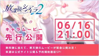 徒然生放送 最新作『放課後シンデレラ２』キャラムービー第四弾＆第五弾緊急先行公開！