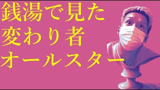 わいわいトーク「銭湯行ったら異例な事が起こりまくった」【雑談】【切り抜き】