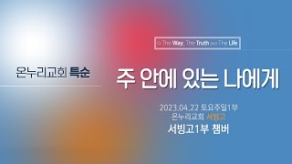 [온누리교회 특순] 주 안에 있는 나에게│서빙고1부 챔버│2023.04.22