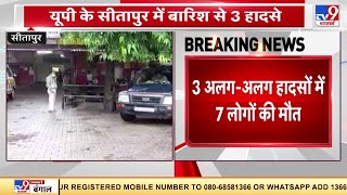 Uttar Pradesh के सीतापुर में भारी बारिश से 3 हादसे! कुल 7 लोगों की मौत