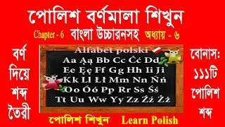 Polish Alphabet in Bengali Chapter - 6 II পোলিশ বর্ণমালা শিখুন বাংলায় অধ্যায় - ৬