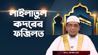 লাইলাতুল কদরের ফজিলত | শাহরুস সিয়াম | শাইখ ড. শাফী উদ্দিন মাদানী | রোজার আলোচনা