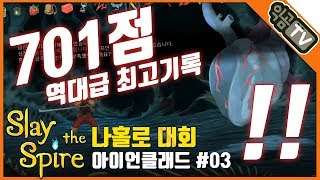 『익곰』 대회(?)최고기록 달성!! 701점 전사 클리어 / 나홀로 대회★아이언클래드#03 - Slay the spire