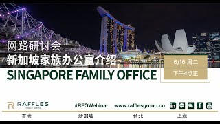 Webinar: Singapore Family Office Introduction in Mandarin | 网路研讨会：新加坡家族办公室介绍