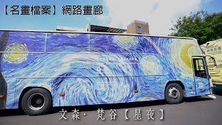 【名畫檔案】屏東藝術公車，為枯燥的車流引風采