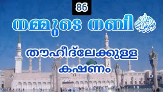 നബി(സ്വ)യുടെ ദഅവത്തും അബൂലഹബിന്റെ ഉപദ്രവം◆നമ്മുടെ നബി ﷺ ഭാഗം 86 ◆ ഹുസൈൻ സലഫി #hussainsalafi