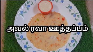 சுவையான அவல் ரவா ஊதப்பம்#tiffinrecipe @kokilavanisanthosh8729