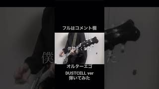 オルターエゴ 弾いてみた　#shorts #dustcell  #guitar