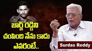 జార్జ్ రెడ్డిని చంపింది నేను కాదు ఎవరంటే | Surdas Reddy about George Reddy