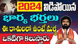 2024-విడిపోయిన భార్యాభర్తలు ఈ రాశులలో ఉంటె మళ్ళీ ఒక్కటిగా కలుస్తారు  | #2024MarriageProblemSolutions