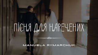 Пісня для наречених | Manuela Rymarchuk || Весільна пісня 2023