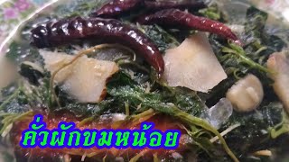 คั่วผักขมหน้อย|กินข้าวแล้วกาEP.181