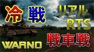 【ゆっくり実況】冷戦が熱戦になった世界線の超リアル大規模RTS！【WARNO】