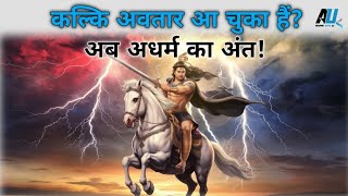 कल्कि अवतार से जुड़े 7 रहस्य | कौन हैं कल्कि भगवान? | कल्कि अवतार की दिव्य बातें | Inspire With AU