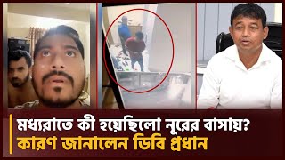 মধ্যরাতে 'দরজা ভেঙে' নূরের বাসায় তল্লাশি, যা বললেন ডিবি প্রধান | VP Nur | DB Harun