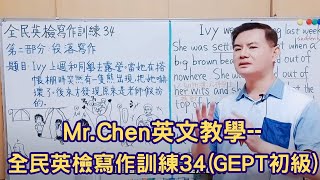 Mr.Chen英文教學--全民英檢寫作訓練34 (GEPT初級)